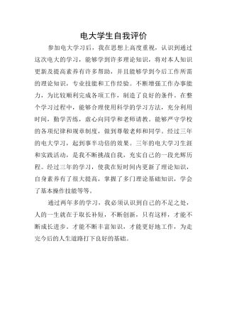 电大学生自我评价