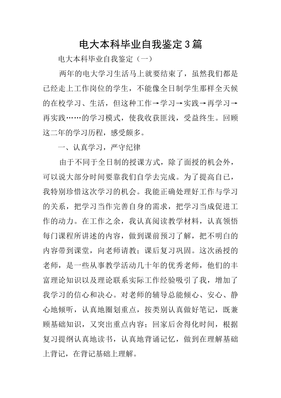 电大本科毕业自我鉴定3篇_第1页