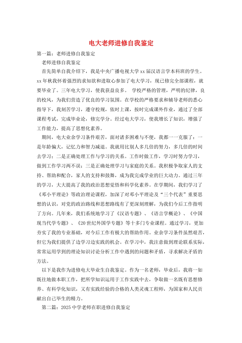 电大教师进修自我鉴定_第1页
