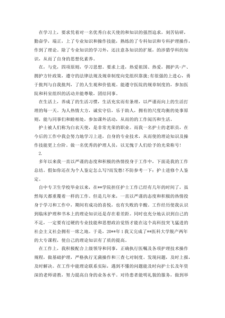 电大教师进修自我鉴定_第3页
