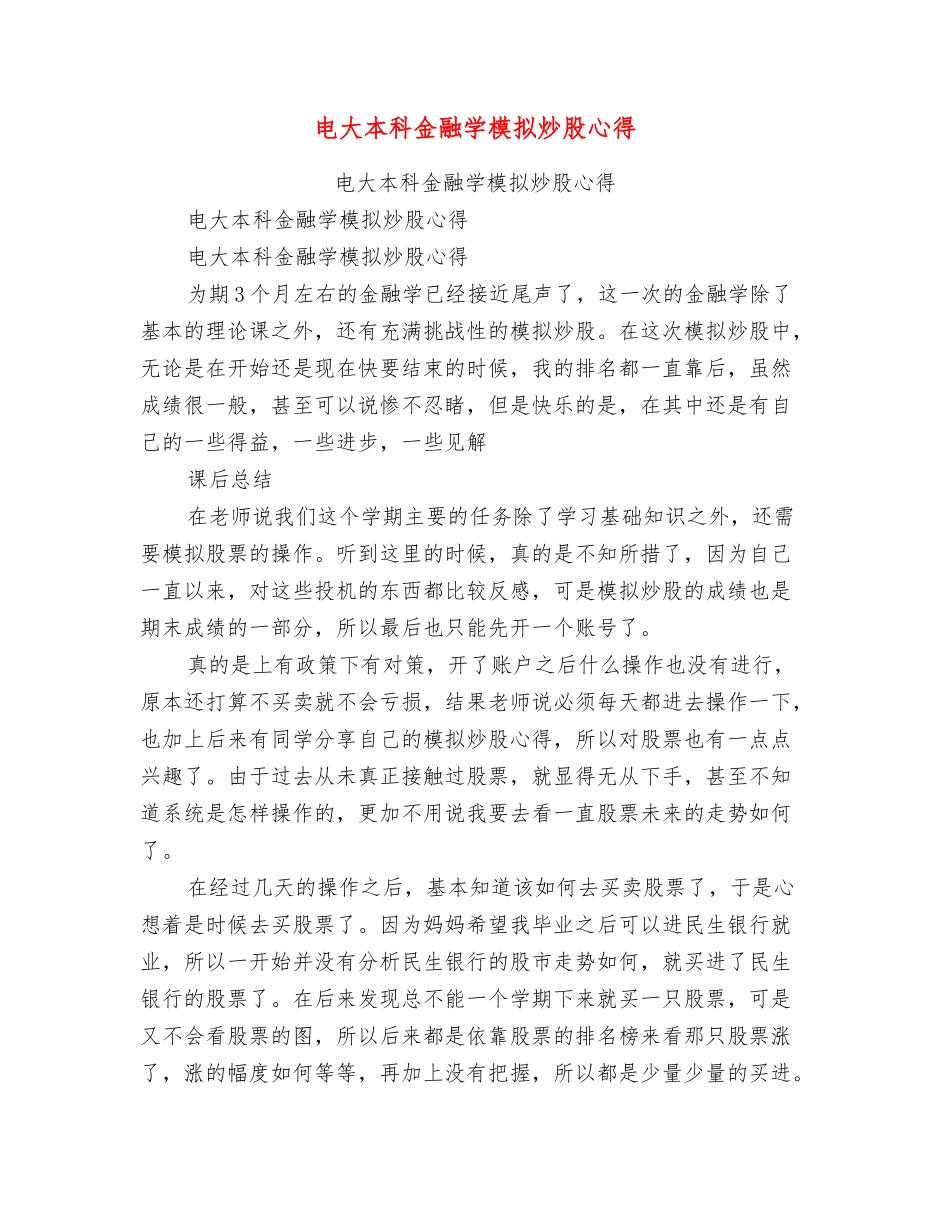 电大本科金融学模拟炒股心得_第1页