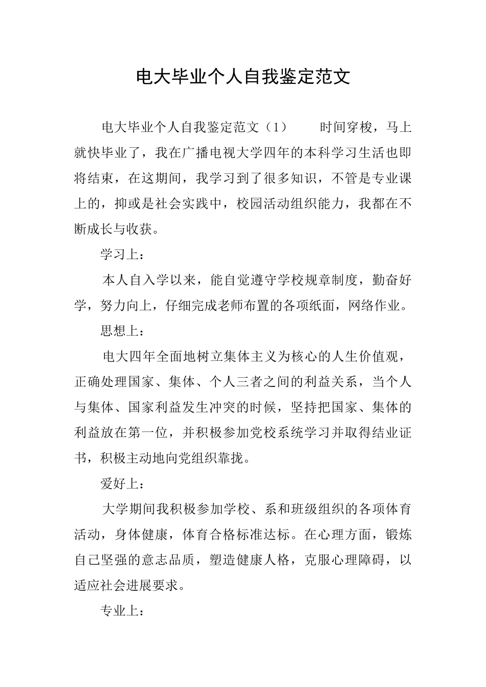 电大毕业个人自我鉴定范文_第1页