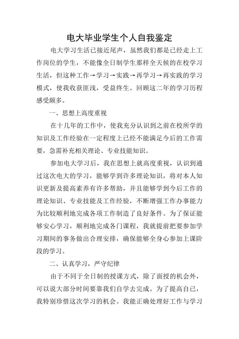 电大毕业学生个人自我鉴定_第1页