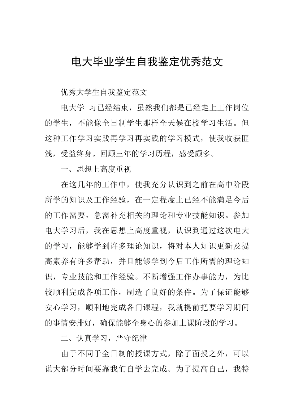 电大毕业学生自我鉴定优秀范文_第1页