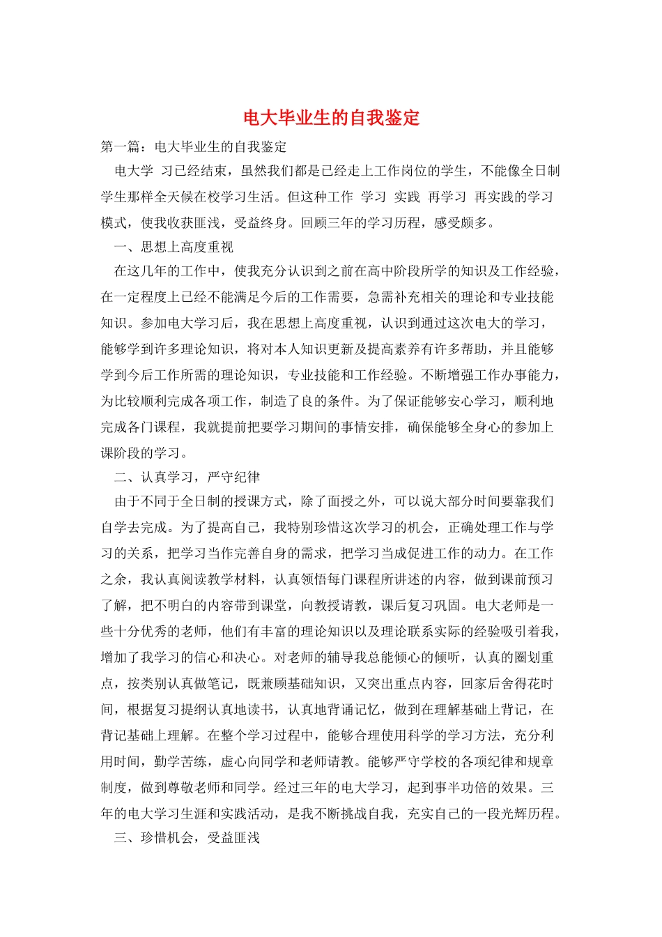 电大毕业生的自我鉴定_第1页