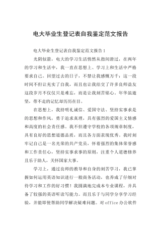 电大毕业生登记表自我鉴定范文报告