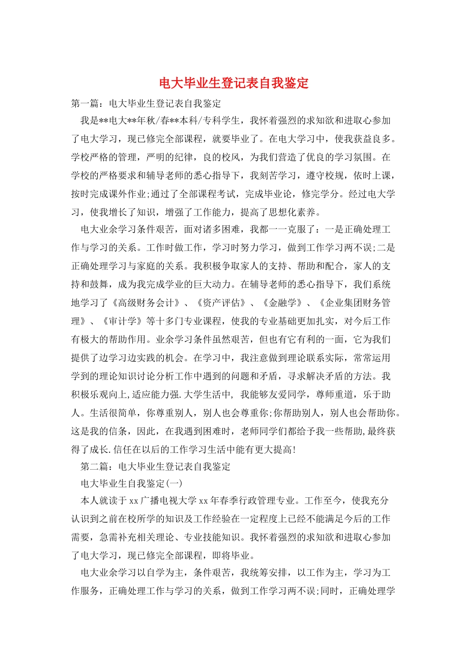 电大毕业生登记表自我鉴定_第1页