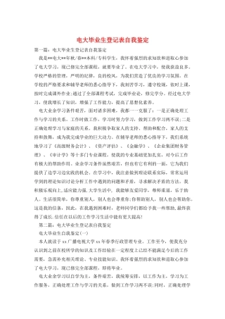 电大毕业生登记表自我鉴定