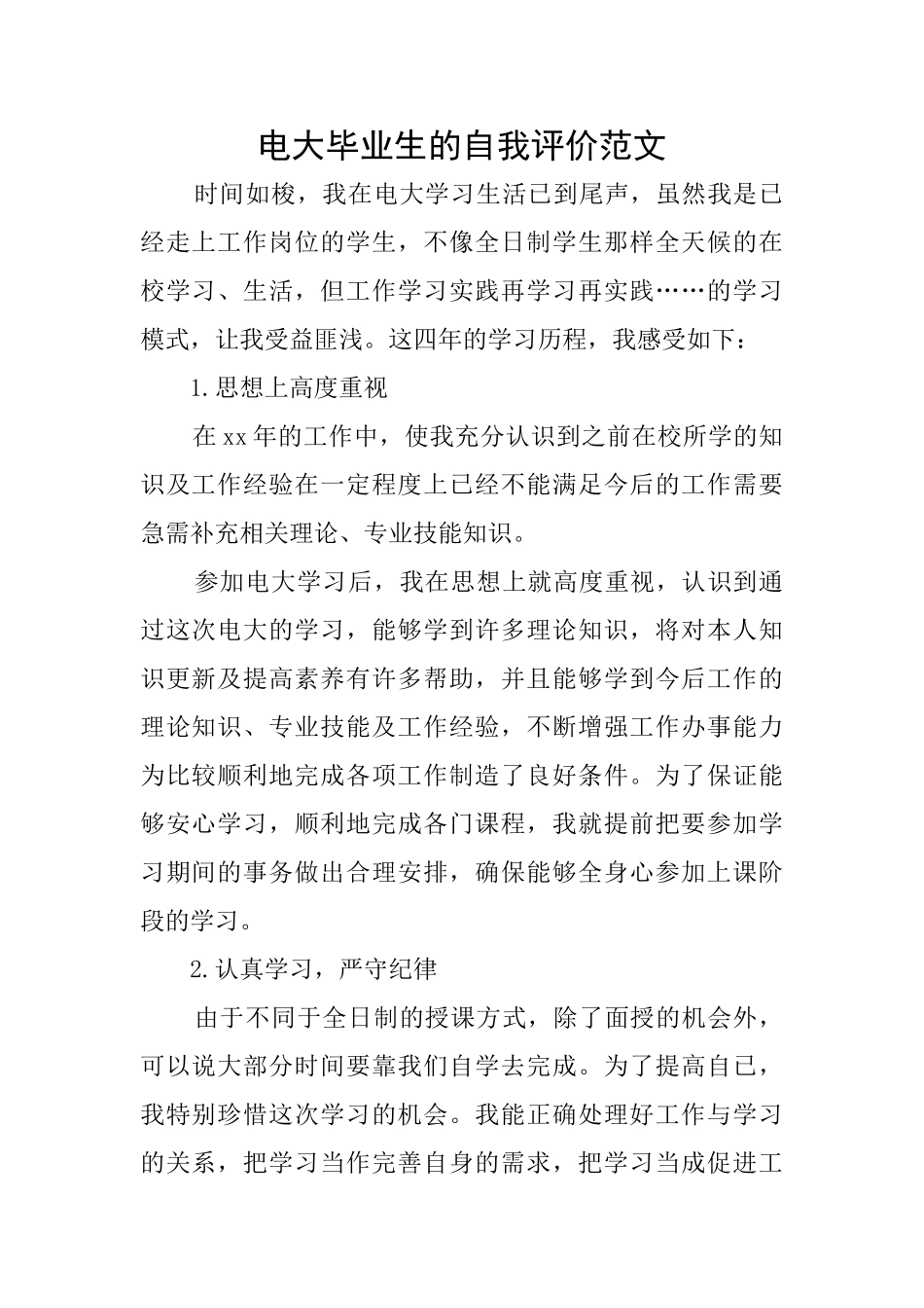 电大毕业生的自我评价范文_第1页