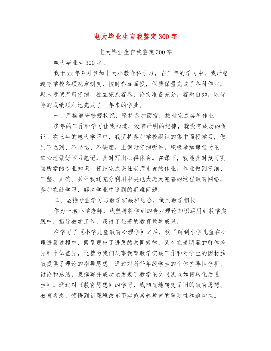 电大毕业生自我鉴定300字_第1页