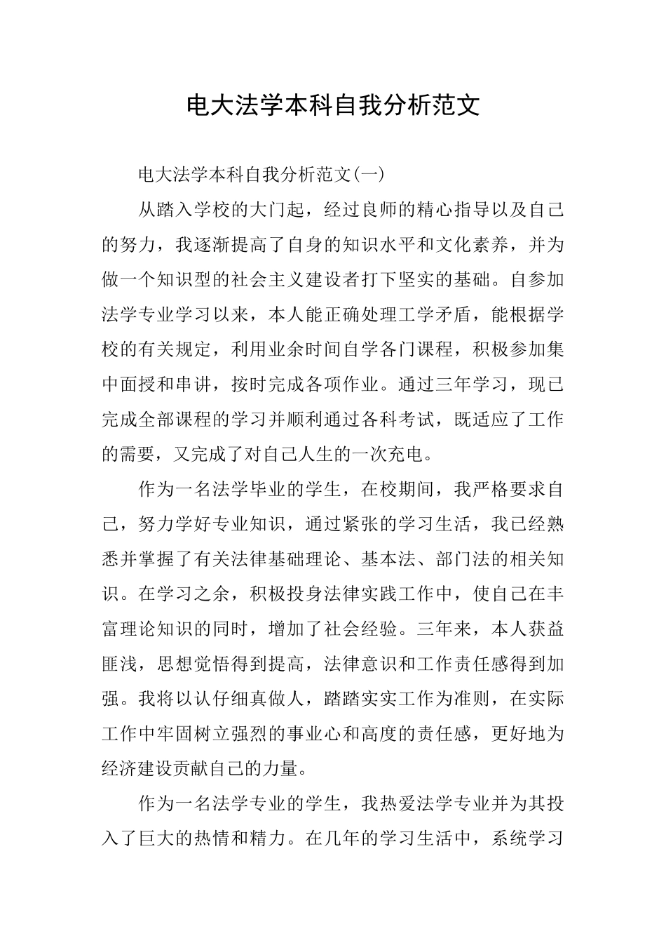 电大法学本科自我分析范文_第1页