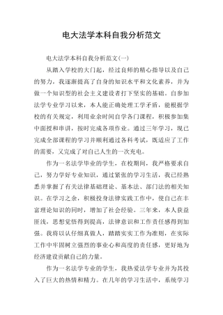 电大法学本科自我分析范文