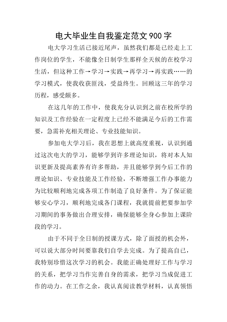 电大毕业生自我鉴定范文900字_第1页