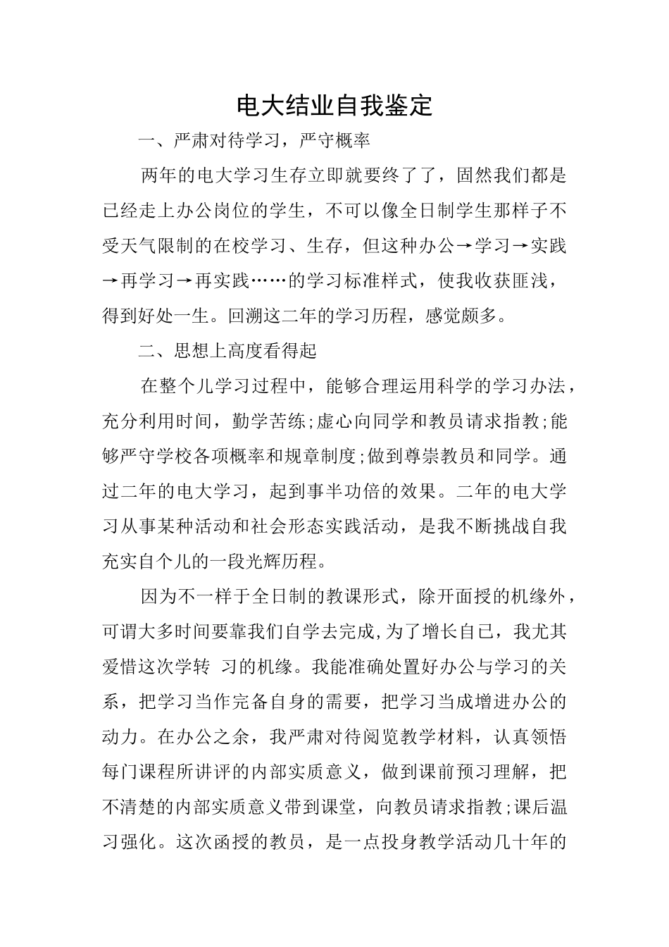 电大结业自我鉴定_第1页