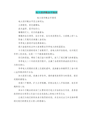 电大迎评晚会开场词