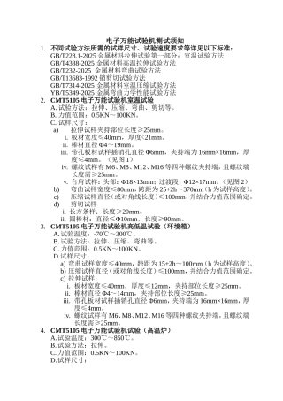 电子万能试验机测试须知