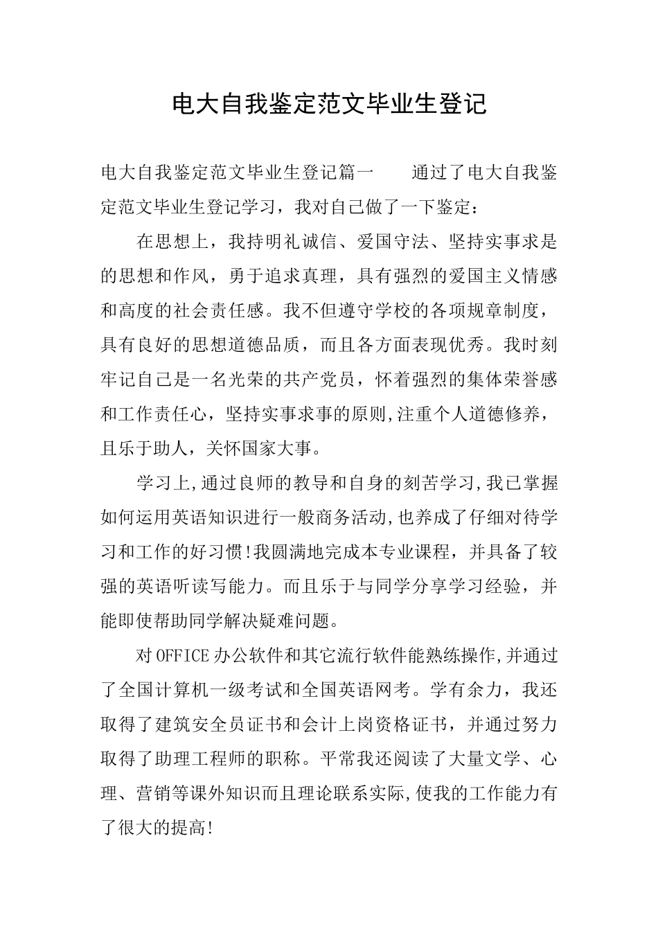 电大自我鉴定范文毕业生登记_第1页