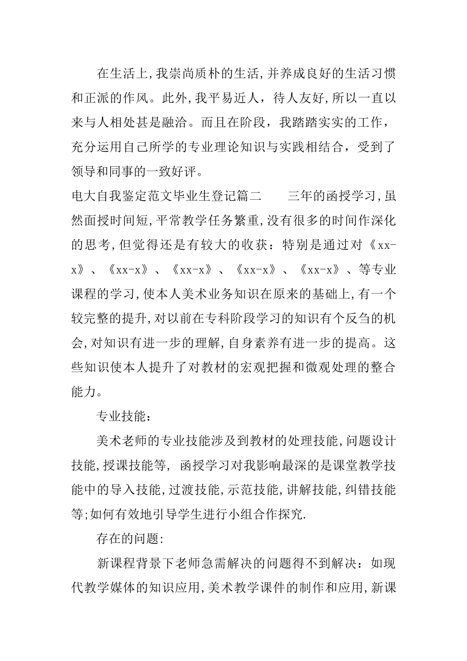 电大自我鉴定范文毕业生登记_第2页