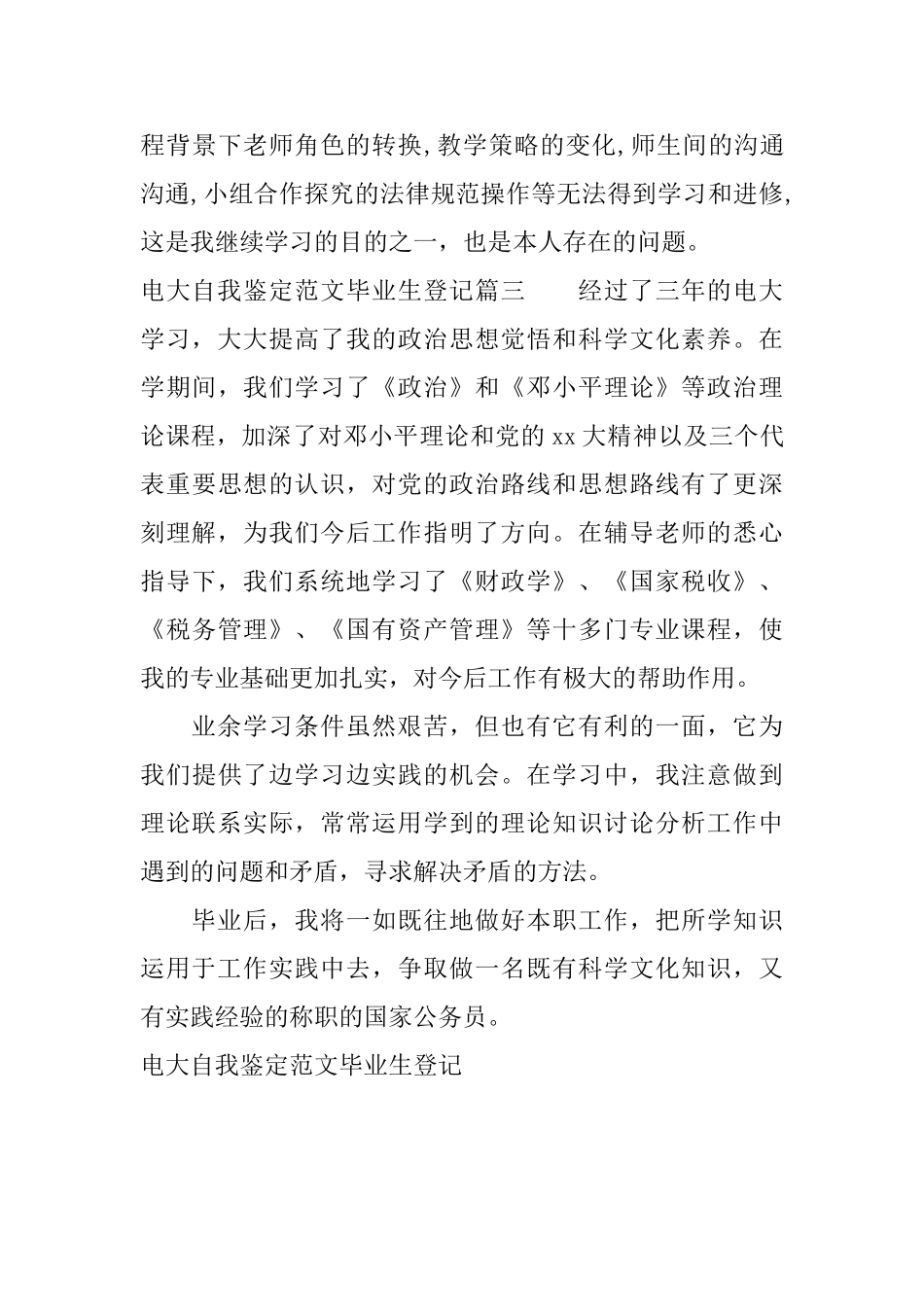 电大自我鉴定范文毕业生登记_第3页