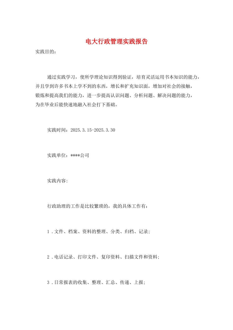 电大行政管理实践报告_第1页