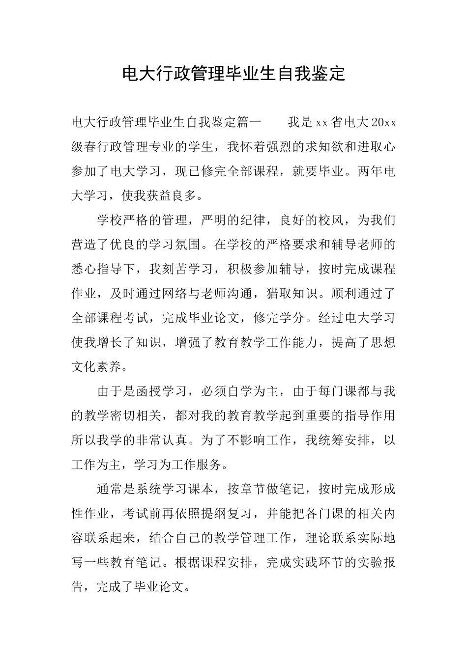 电大行政管理毕业生自我鉴定_第1页
