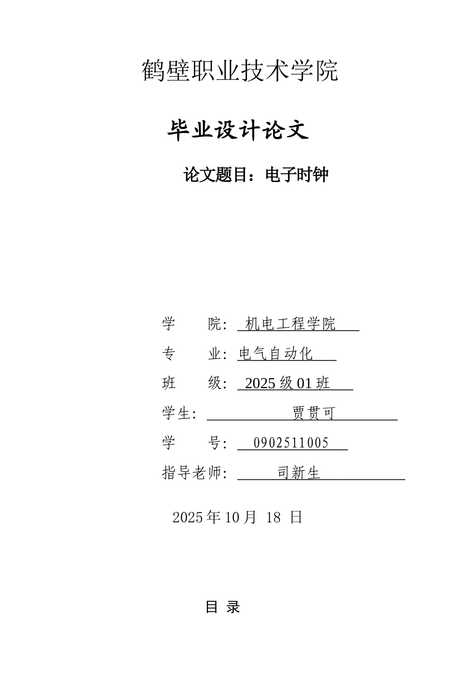 电子万年历毕业设计_第1页