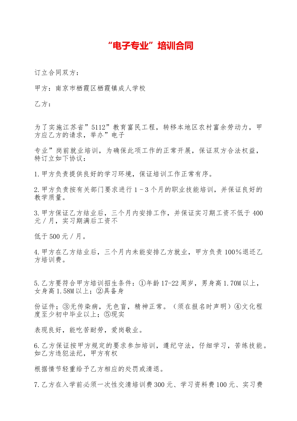 电子专业培训合同——范本_第1页