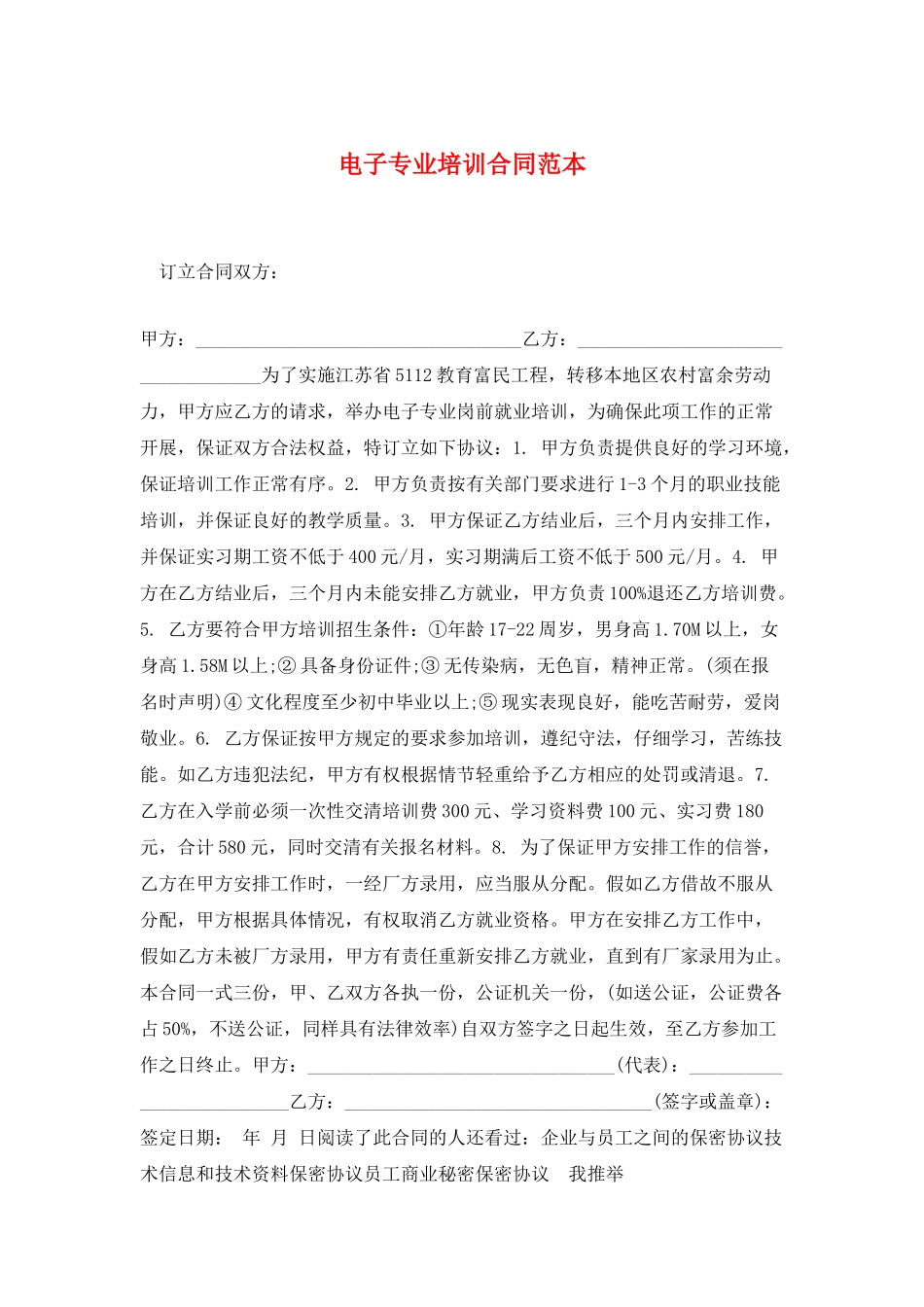 电子专业培训合同范本_第1页