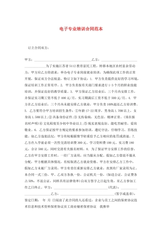 电子专业培训合同范本