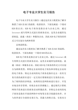 电子专业大学生实习报告