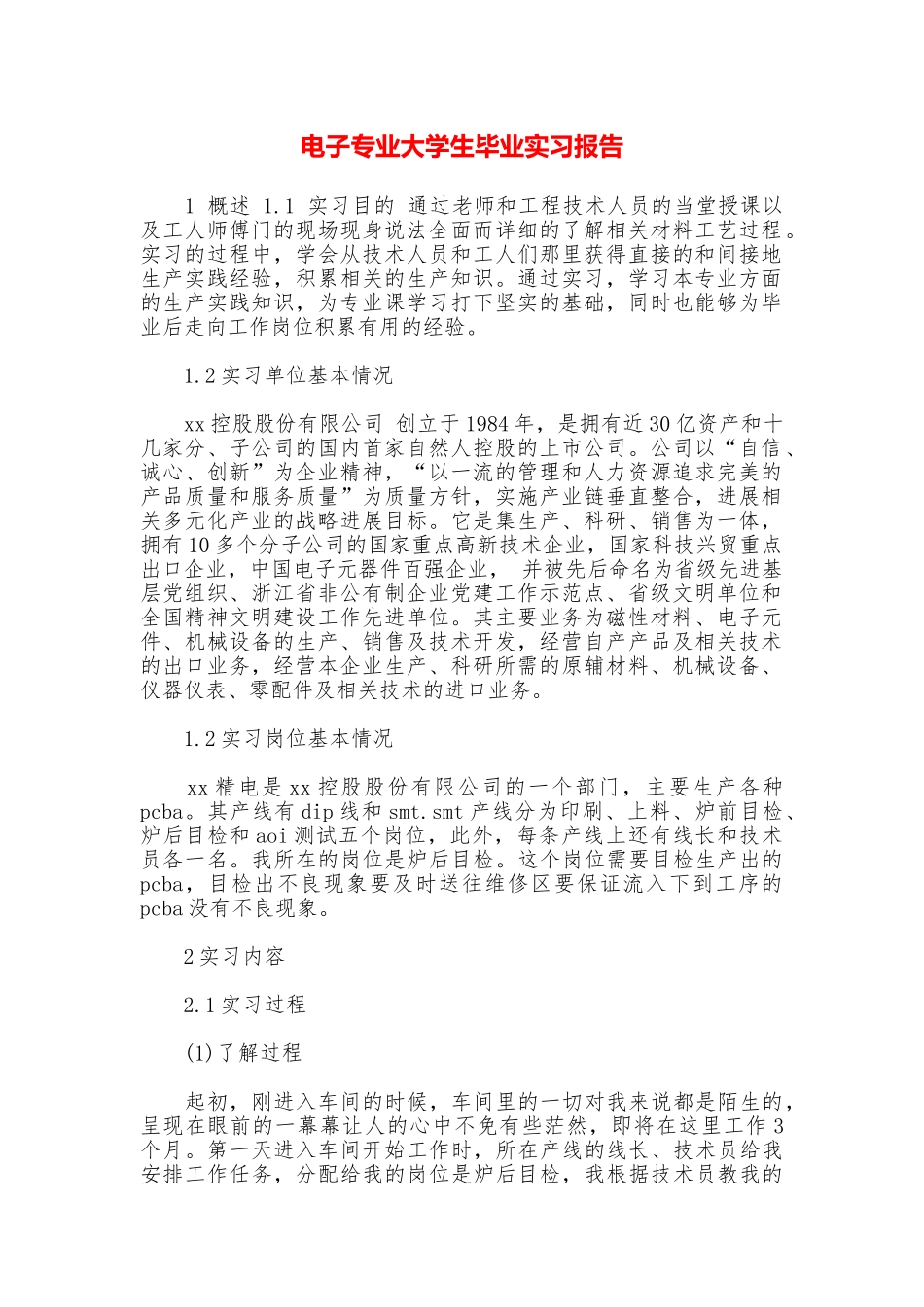 电子专业大学生毕业实习报告_第1页