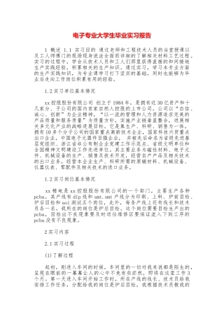 电子专业大学生毕业实习报告