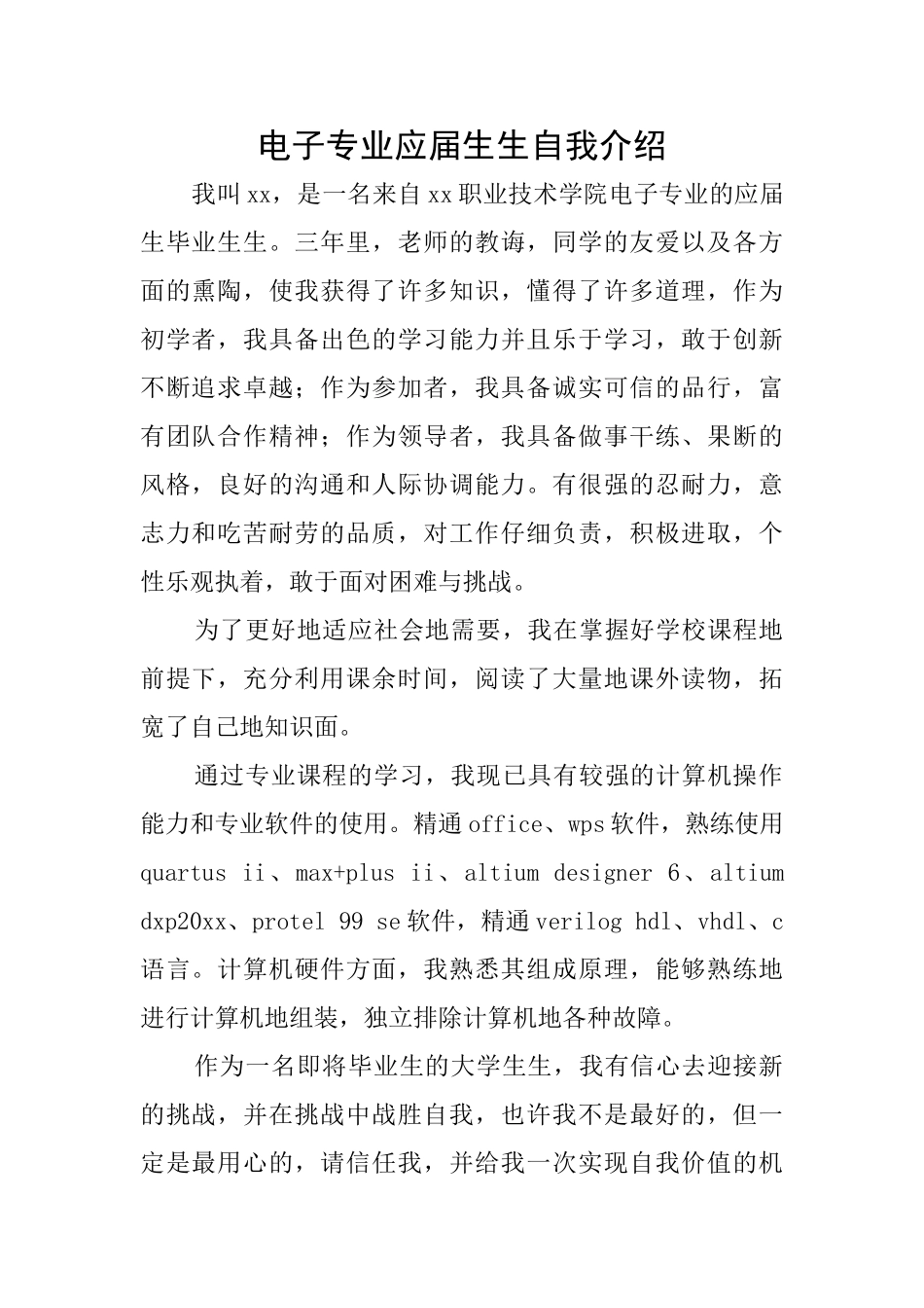 电子专业应届生生自我介绍_第1页