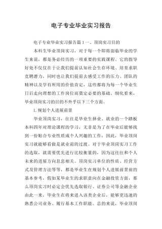 电子专业毕业实习报告