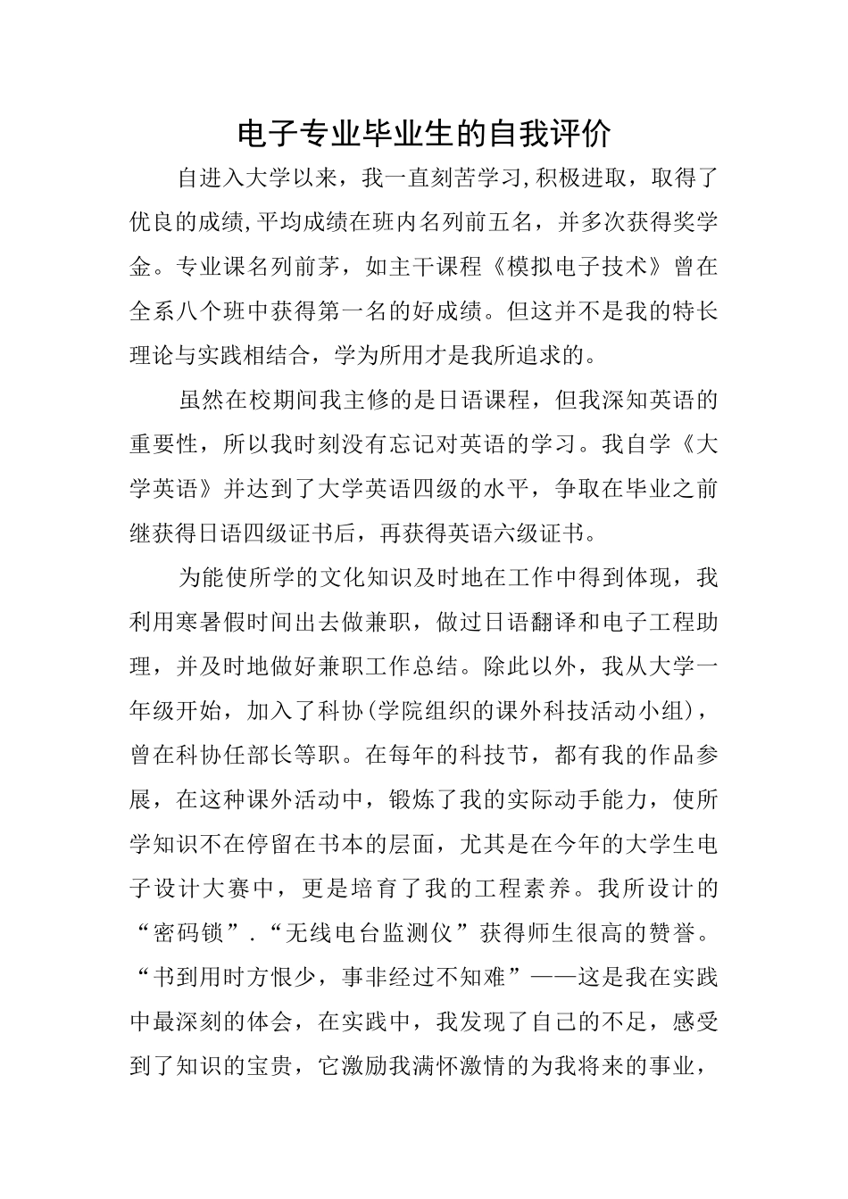 电子专业毕业生的自我评价_第1页