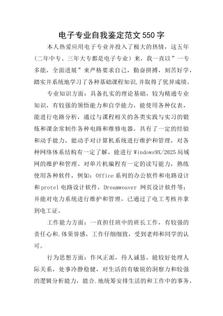 电子专业自我鉴定范文550字
