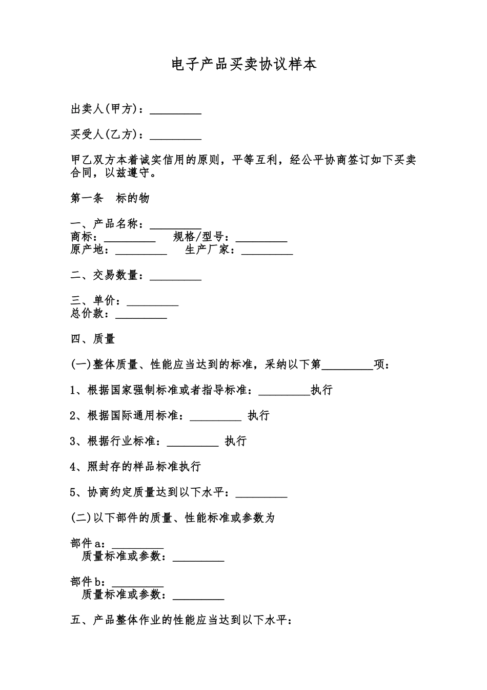 电子产品买卖协议样本范本_第1页