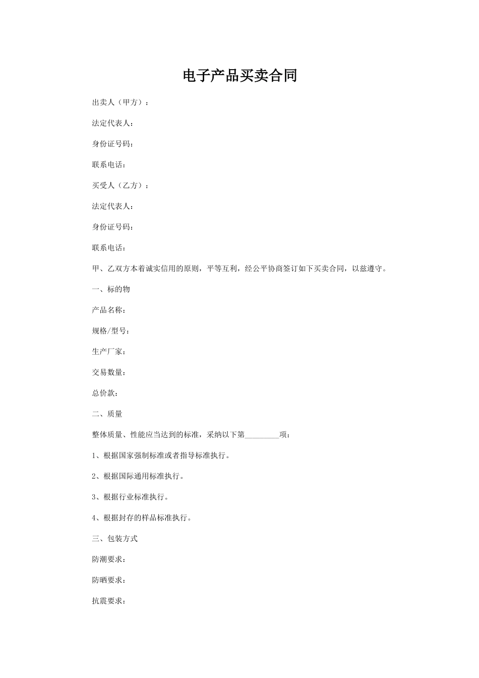 电子产品买卖合同(标准版)_第1页