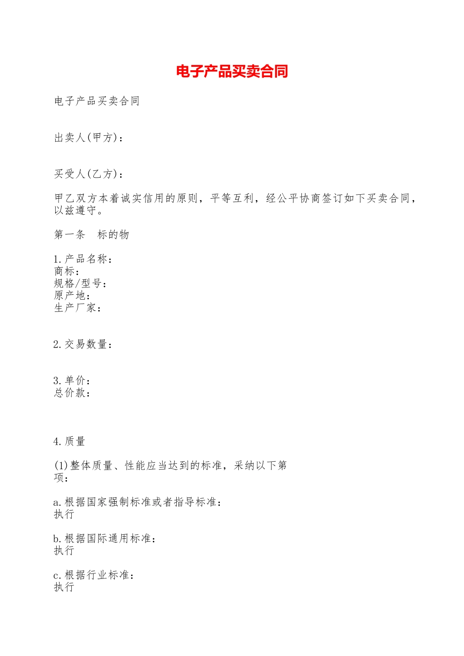电子产品买卖合同——范本_第1页
