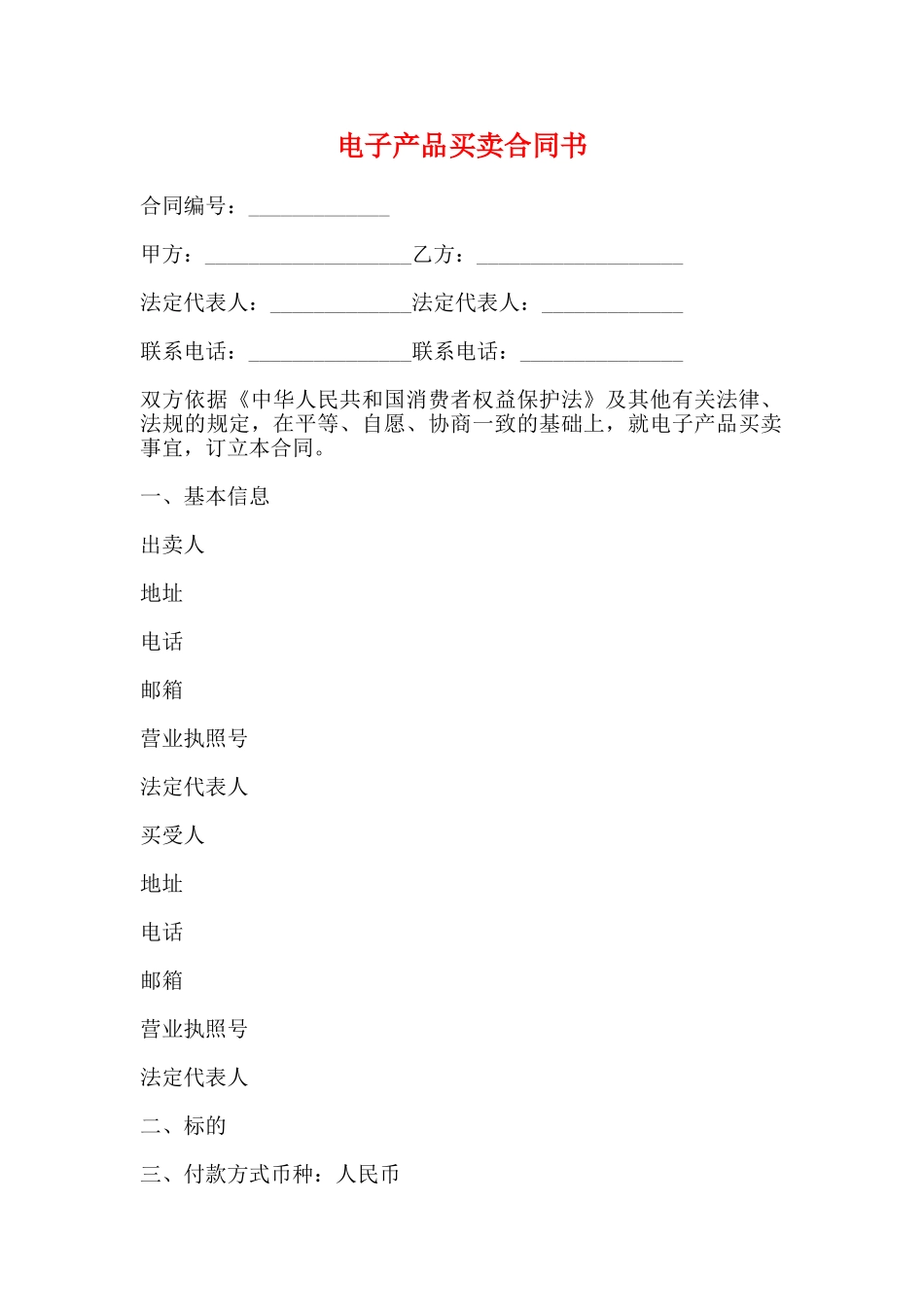 电子产品买卖合同书_第1页