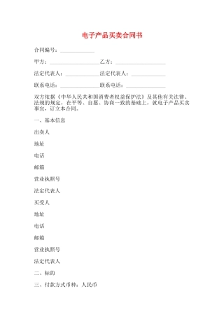 电子产品买卖合同书