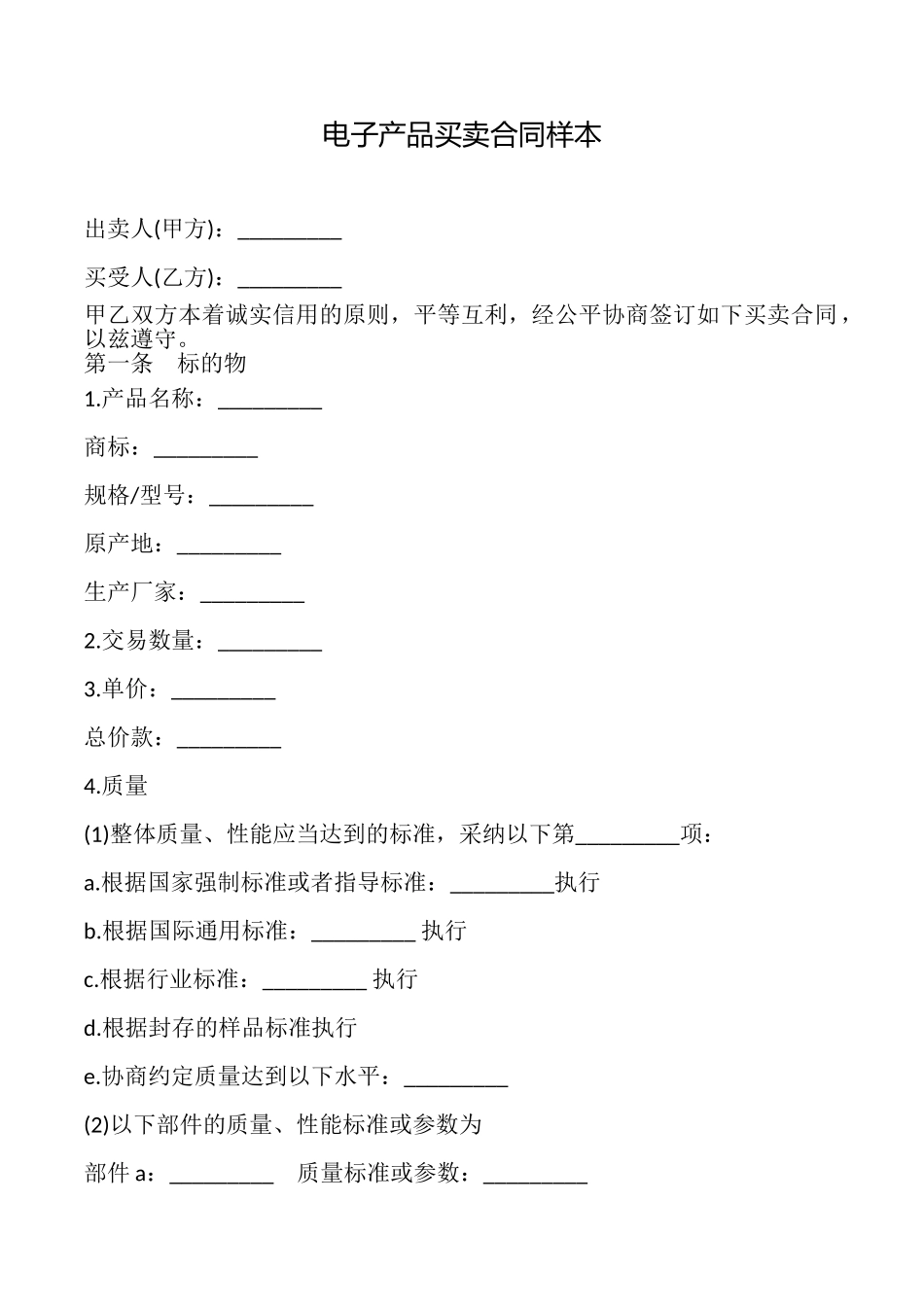电子产品买卖合同样本_第1页