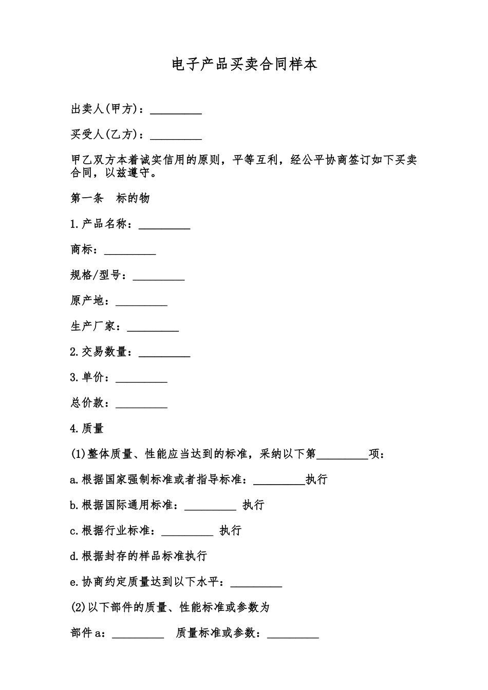 电子产品买卖合同样本范本_第1页