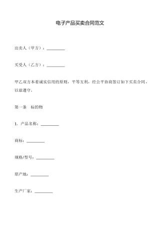 电子产品买卖合同范文