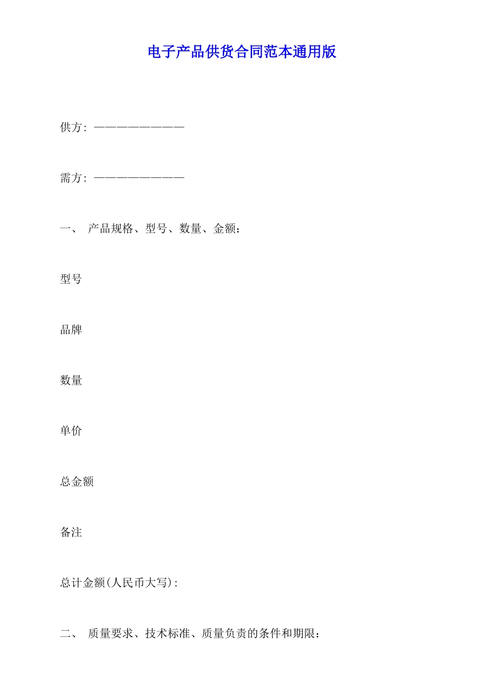 电子产品供货合同范本通用版_第1页