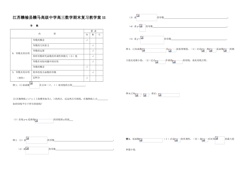 江苏赣榆县赣马高级中学高三数学期末复习导数教学案11_第1页