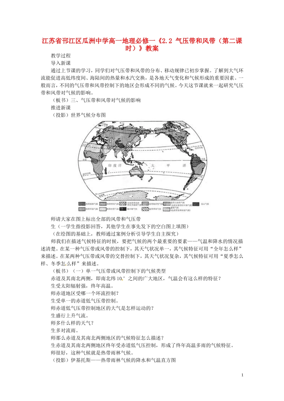 江苏省邗江区瓜洲中学高中地理《2.2 气压带和风带（第二课时）》教案 新人教版必修1_第1页