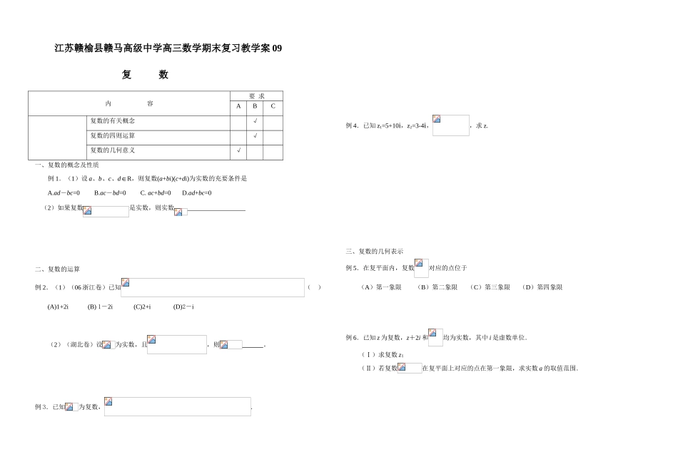 江苏赣榆县赣马高级中学高三数学期末复习复数教学案10_第1页