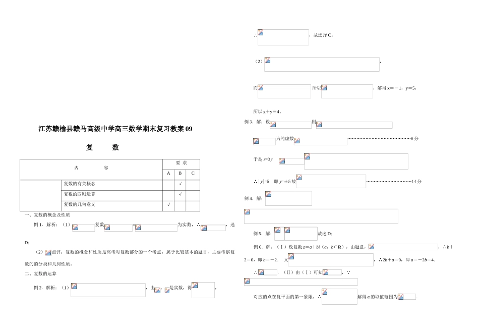江苏赣榆县赣马高级中学高三数学期末复习复数教学案10_第3页