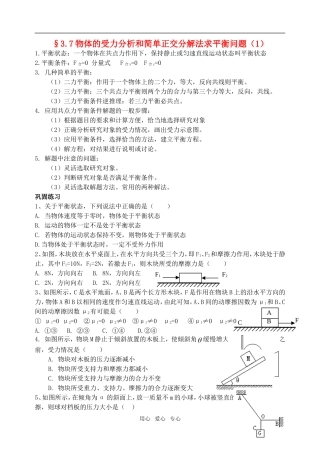 江苏省高淳高级中学高一物理物体的受力分析和简单正交分解法求平衡问题（1）教学案